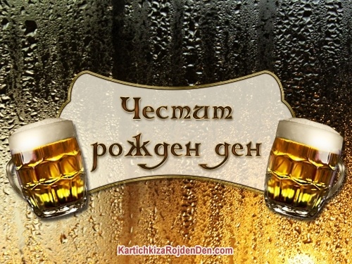 Честит рожден ден