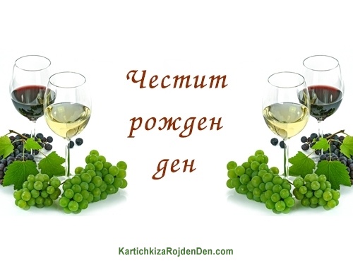 Честит рожден ден
