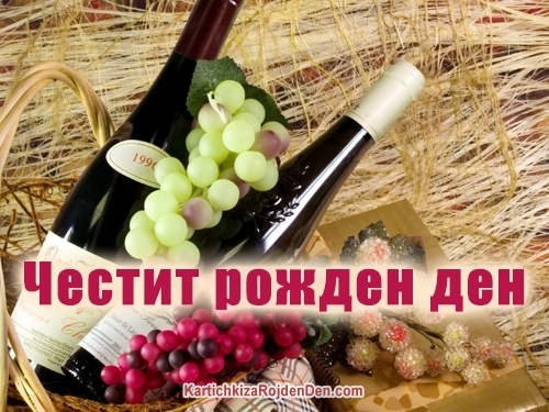Честит рожден ден