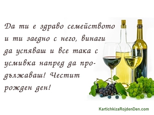 Да ти е здраво семейството и ти заедно с него, винаги да успяваш и все така с усмивка напред да продължаваш! Честит рожден ден!