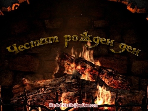 Честит рожден ден