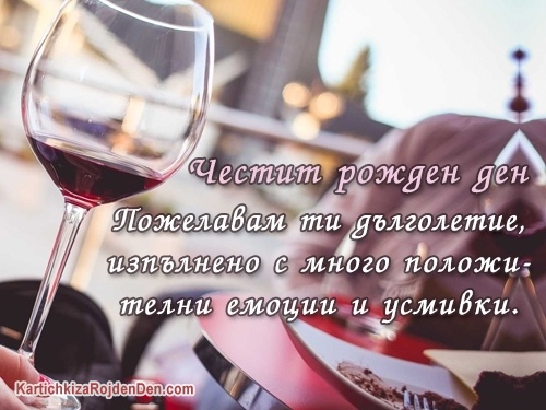 Честит рожден ден. Пожелавам ти дълголетие,
изпълнено с много положителни емоции и усмивки.