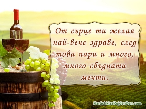 От сърце ти желая най-вече здраве, след това пари и много, много сбъднати мечти.