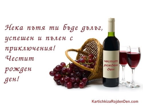 Нека пътя ти бъде дълъг, успешен и пълен с
приключения! Честит рожден ден!