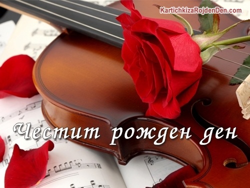 Честит рожден ден