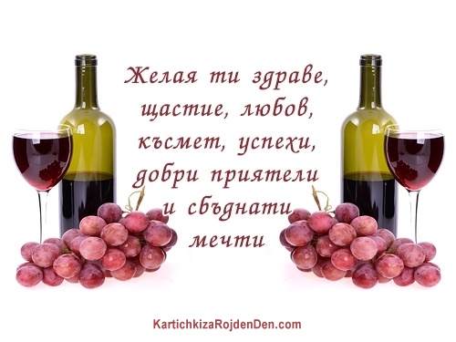 Желая ти здраве, щастие, любов, късмет, успехи, добри приятели и сбъднати мечти