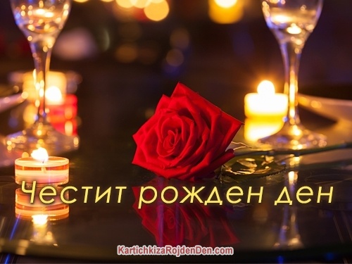 Честит рожден ден