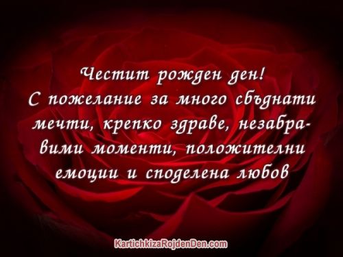 Честит рожден ден! С пожелание за много сбъднати мечти, крепко здраве, незабравими моменти, положителни емоции и споделена любов