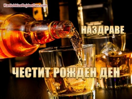 Наздраве и честит рожден ден