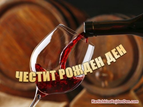 Честит рожден ден