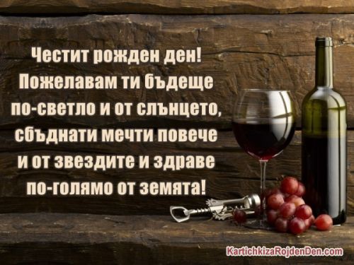 Честит рожден ден! Пожелавам ти бъдеще по-светло и от слънцето, сбъднати мечти повече и от звездите и здраве по-голямо от земята!