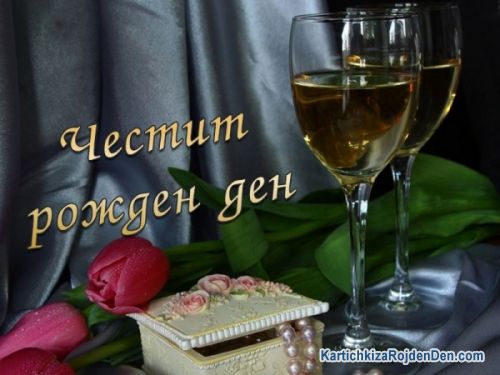 Честит рожден ден