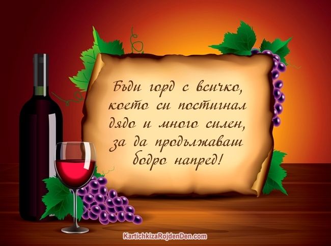 Бъди горд с всичко, което си постигнал дядо и много силен, за да продължаваш бодро напред!