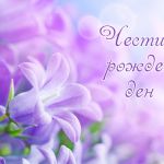 Честит рожден ден