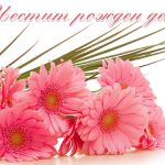 Честит рожден ден