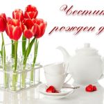 Честит рожден ден