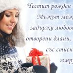 Пожелание за рожден ден на мъж