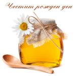 Честит рожден ден