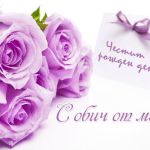 Честит рожден ден