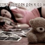 Честит рожден и от мен