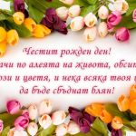 Пожелание за Рожден ден