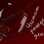 Честит рожден ден