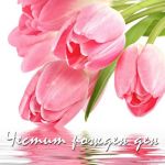 Честит рожден ден