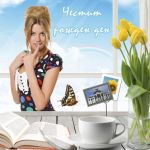 Честит рожден ден