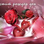 Честит рожден ден