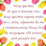 Пожелание за Рожден ден