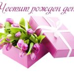 Честит рожден ден