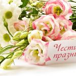 Честит празник