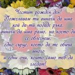 Поздрав за Рожден ден