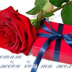 Честит рожден ден ти желая