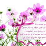 Картичка с пожелание за Рожден ден