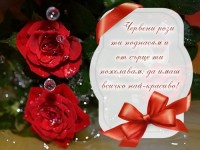 Червени рози ти поднасям и от сърце ти пожелавам