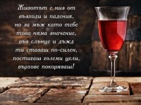 Животът е низ от възходи и падения,
но за мъж като тебе това няма значение,
във слънце и дъжд ти ставаш по-силен,
постигаш големи цели, върхове покоряваш!
