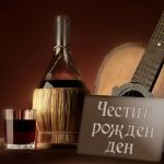 Честит рожден ден