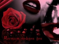 Честит рожден ден