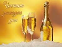 Честит рожден ден