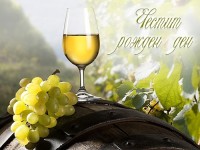 Честит рожден ден