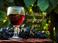 Честит рожден ден