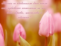Всички се обединихме днес около най-хубавото пожелание за теб: бъди здрава, щастлива и обичана!