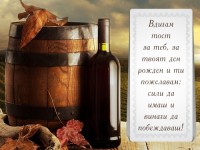 Вдигам тост за теб, за твоят ден рожден и ти пожелавам: сили да имаш и винаги да побеждаваш!