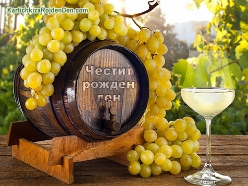Честит рожден ден