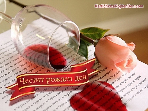 Честит рожден ден