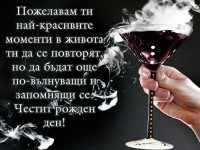 Пожелавам ти най-красивите моменти в живота ти да се повторят, но да бъдат още по-вълнуващи и запомнящи се. Честит рожден ден!
