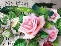 Честит рожден ден