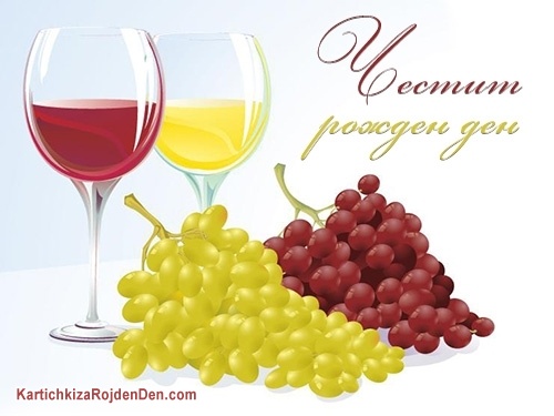 Честит рожден ден