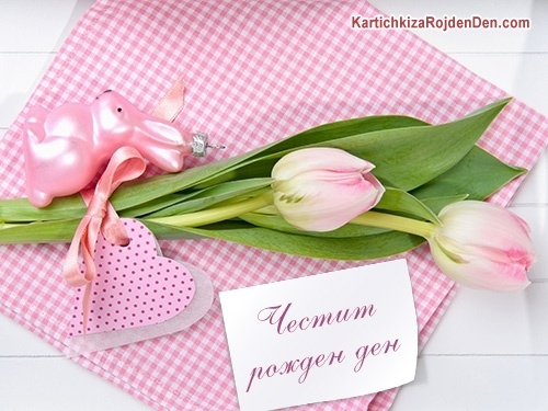 Честит рожден ден